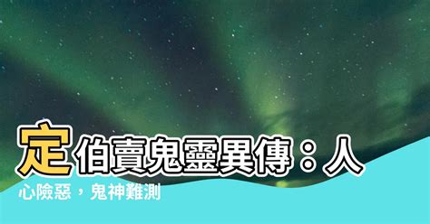 定伯賣鬼故事 屬兔財位